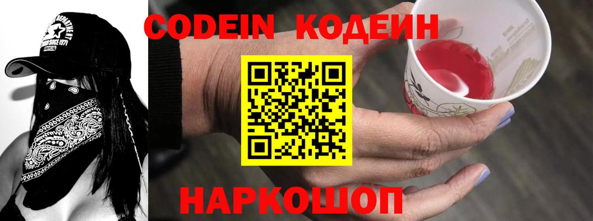 Кодеин Purple Drank Калач-на-Дону